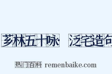 芗林五十咏·泛宅造句是什么意思的图片